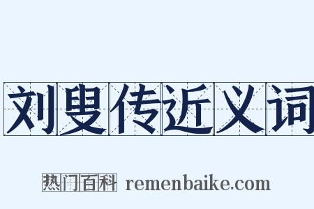 刘叟传近义词是什么意思的图片